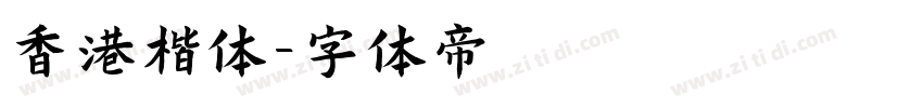 香港楷体字体转换