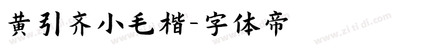 黄引齐小毛楷字体转换
