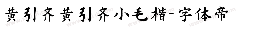 黄引齐黄引齐小毛楷字体转换