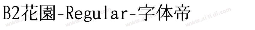 B2花園-Regular字体转换