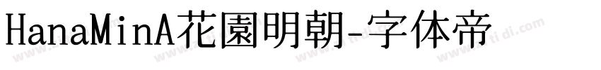 HanaMinA花園明朝字体转换