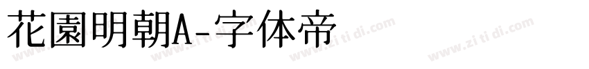 花園明朝A字体转换