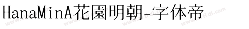 HanaMinA花園明朝字体转换