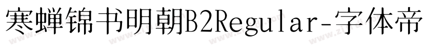 寒蝉锦书明朝B2Regular字体转换