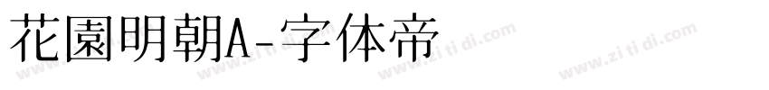 花園明朝A字体转换