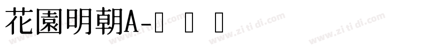 花園明朝A字体转换