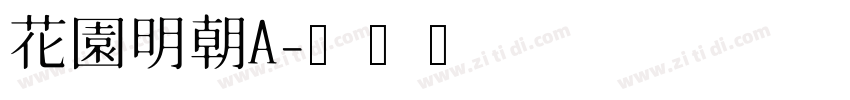 花園明朝A字体转换
