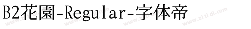 B2花園-Regular字体转换