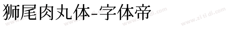 狮尾肉丸体字体转换