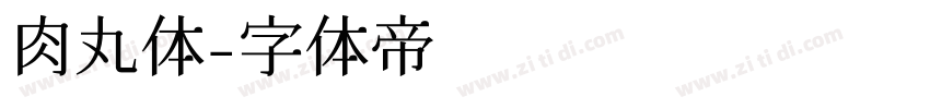肉丸体字体转换