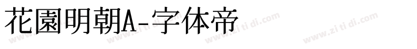 花園明朝A字体转换