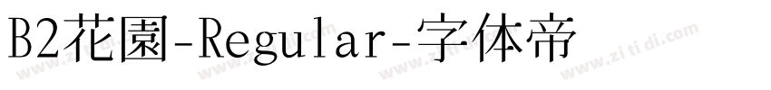 B2花園-Regular字体转换