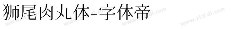 狮尾肉丸体字体转换
