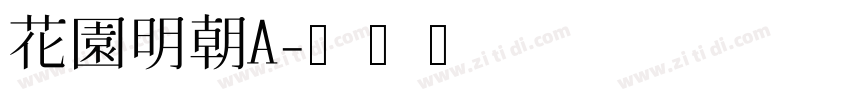 花園明朝A字体转换