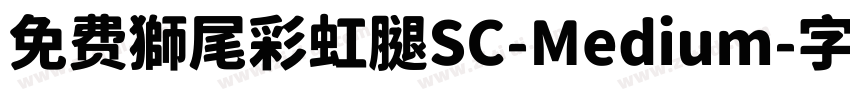 免费獅尾彩虹腿SC-Medium字体转换