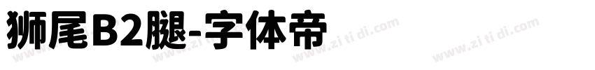 狮尾B2腿字体转换