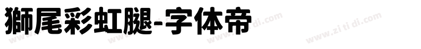 獅尾彩虹腿字体转换