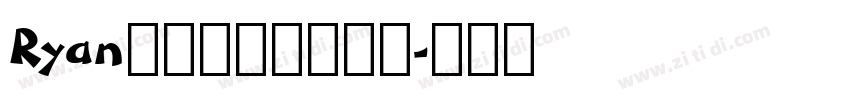 Ryanの阿里媽媽方圓體字体转换