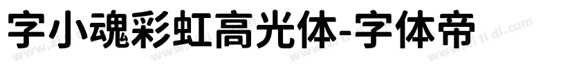 字小魂彩虹高光体字体转换