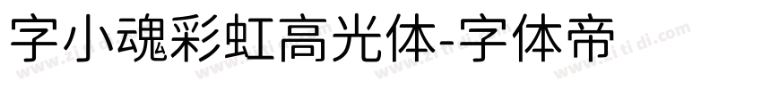 字小魂彩虹高光体字体转换