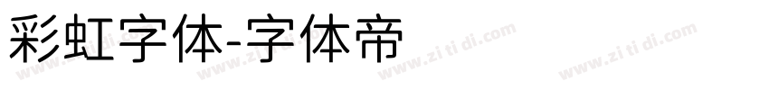 彩虹字体字体转换