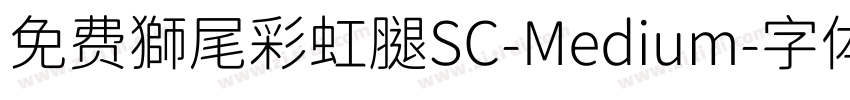 免费獅尾彩虹腿SC-Medium字体转换