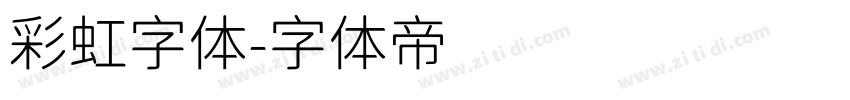 彩虹字体字体转换