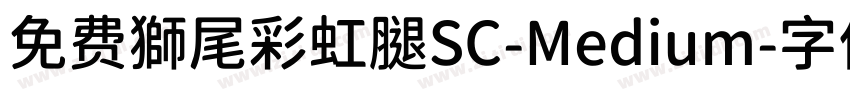 免费獅尾彩虹腿SC-Medium字体转换