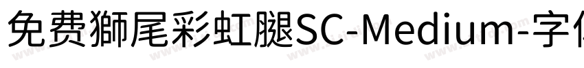 免费獅尾彩虹腿SC-Medium字体转换