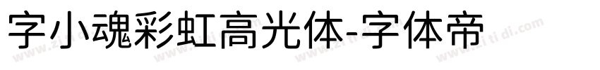 字小魂彩虹高光体字体转换