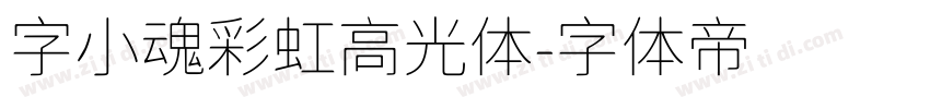 字小魂彩虹高光体字体转换