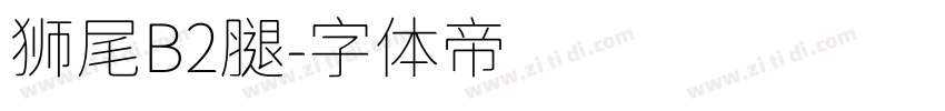 狮尾B2腿字体转换