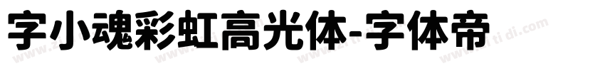 字小魂彩虹高光体字体转换