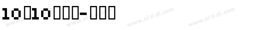 10×10点字体字体转换
