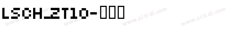LSCH_ZT10字体转换