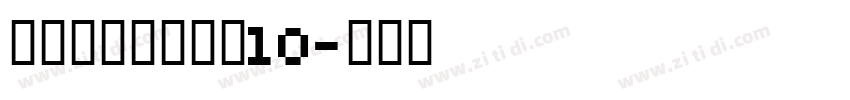 锐字锐线梦想黑简10字体转换