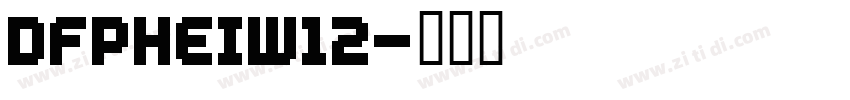 DFPHEIW12字体转换