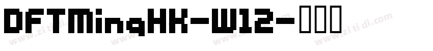 DFTMingHK-W12字体转换