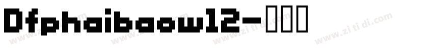 Dfphaibaow12字体转换