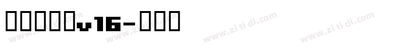李旭科书法v16字体转换