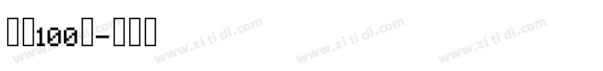 字魂100号字体转换