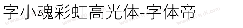 字小魂彩虹高光体字体转换