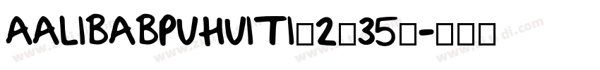 aalibabpuhuiti_2_35_字体转换
