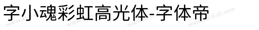 字小魂彩虹高光体字体转换