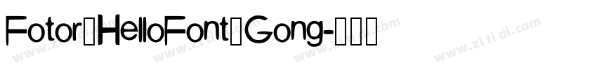 Fotor_HelloFont_Gong字体转换