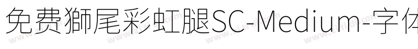 免费獅尾彩虹腿SC-Medium字体转换