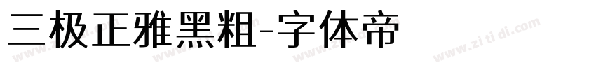 三极正雅黑粗字体转换