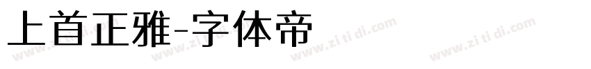 上首正雅字体转换