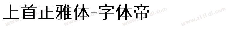 上首正雅体字体转换