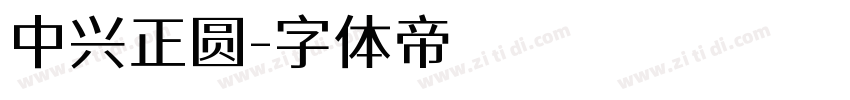 中兴正圆字体转换